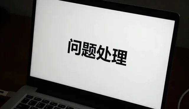 系统集成中成果转化常见问题及应对策略